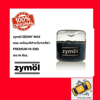 Wax เคลือบสีรถ Zymol Ebony 8oz แว็กซ์ขัดเคลือบสี Paste ไซมอล