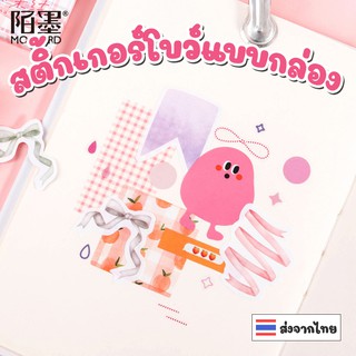 [ส่งจากไทย] สติ้กเกอร์ลายโบว์แบบกล่อง 45 ชิ้น/กล่อง