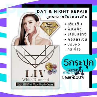 LIV WHITE DIAMOND DAY SPF15&amp;NIGHT REPAIR CREAM 30Gลีฟ ครีมวิกกี้ ครีมลดริ้วรอย ครีมลดฝ้ากระจุดด่างดำ ลดรอย กระชับผิว (5)