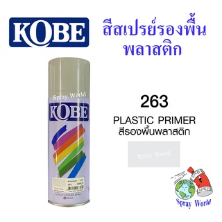 KOBE สีสเปรย์รองพื้นพลาสติก No.263  ขนาด 400cc