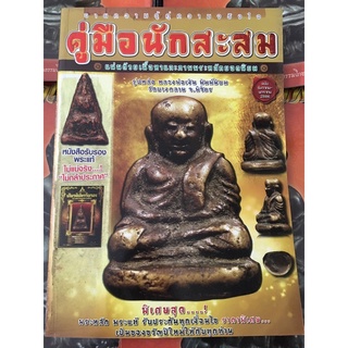 หนังสือพระเครื่องคู่มือนักสะสม ฉบับธันวา