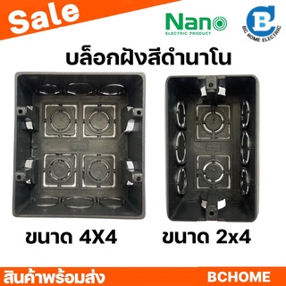 บล็อกฝังพลาสติก NANO 2x4 4x4 บล็อคฝัง BOXฝัง สีดำ