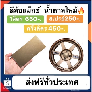 สีล้อแม็กซ์ นำ้ตาลไหม้ 1ลิตร 650  ครึ่งลิตร450  สเปรย์ 250 ส่งฟรีทั่วไทย