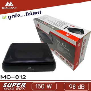 MICHIGA MG-812 เบสบ๊อกซ์-ซับวูฟเฟอร์-SUBBOX-BASSBOX-8นิ้ว-มีแอมป์ขยายเสียง-ซับบ๊อกซ์-ดอกซับ-ซับเบส-เครื่องเสียงรถยนต์