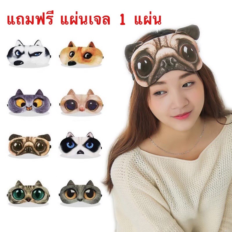 ‼️พร้อมส่ง‼️ ผ้าปิดตา+แผ่นเจลเย็น ลายสัตว์ 3D ผ้าปิดตาหมาแมว ผ้าปิดตานอนพร้อมเจลเย็น