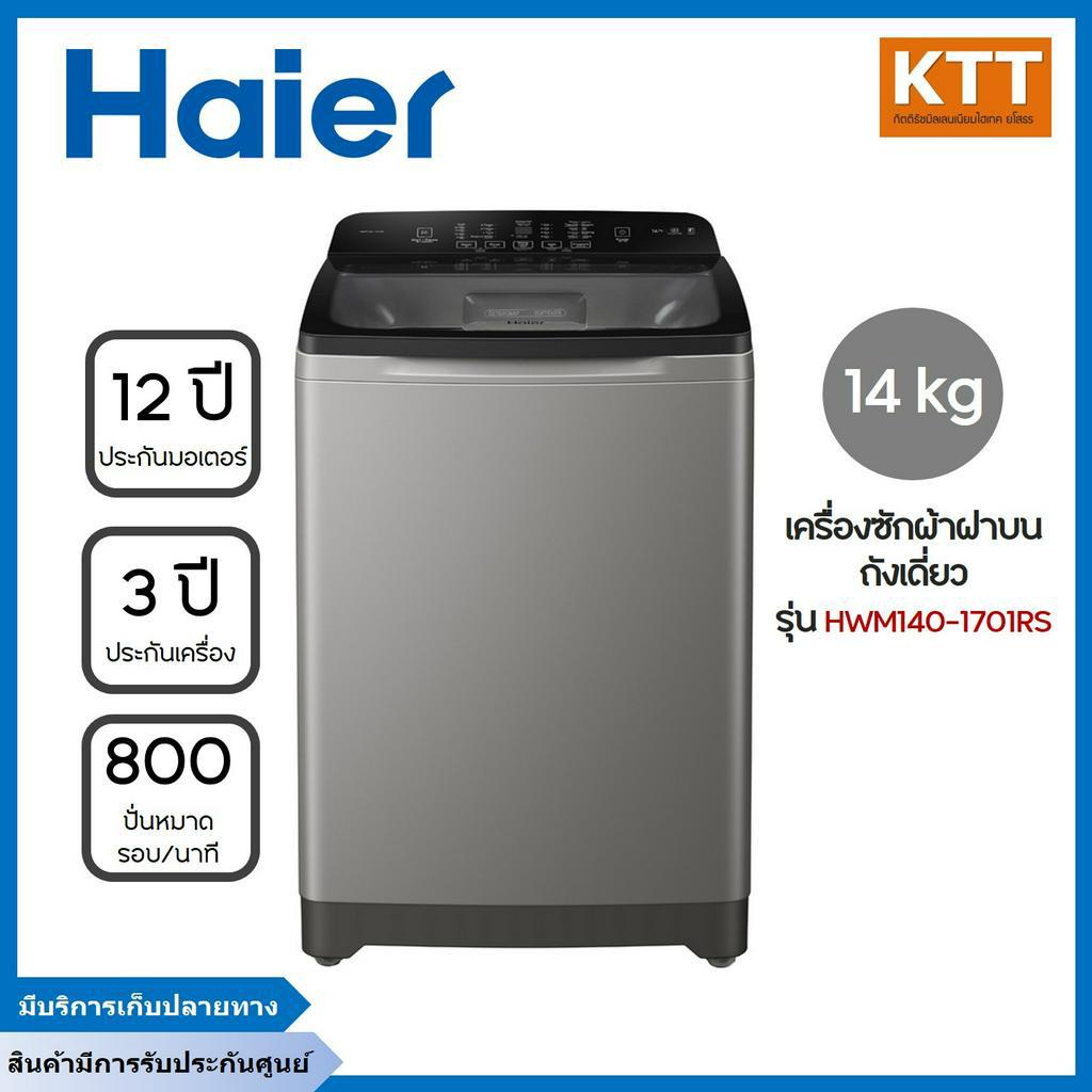 HAIER เครื่องซักผ้าฝาบน 14 Kg รุ่น HWM140-1701RS