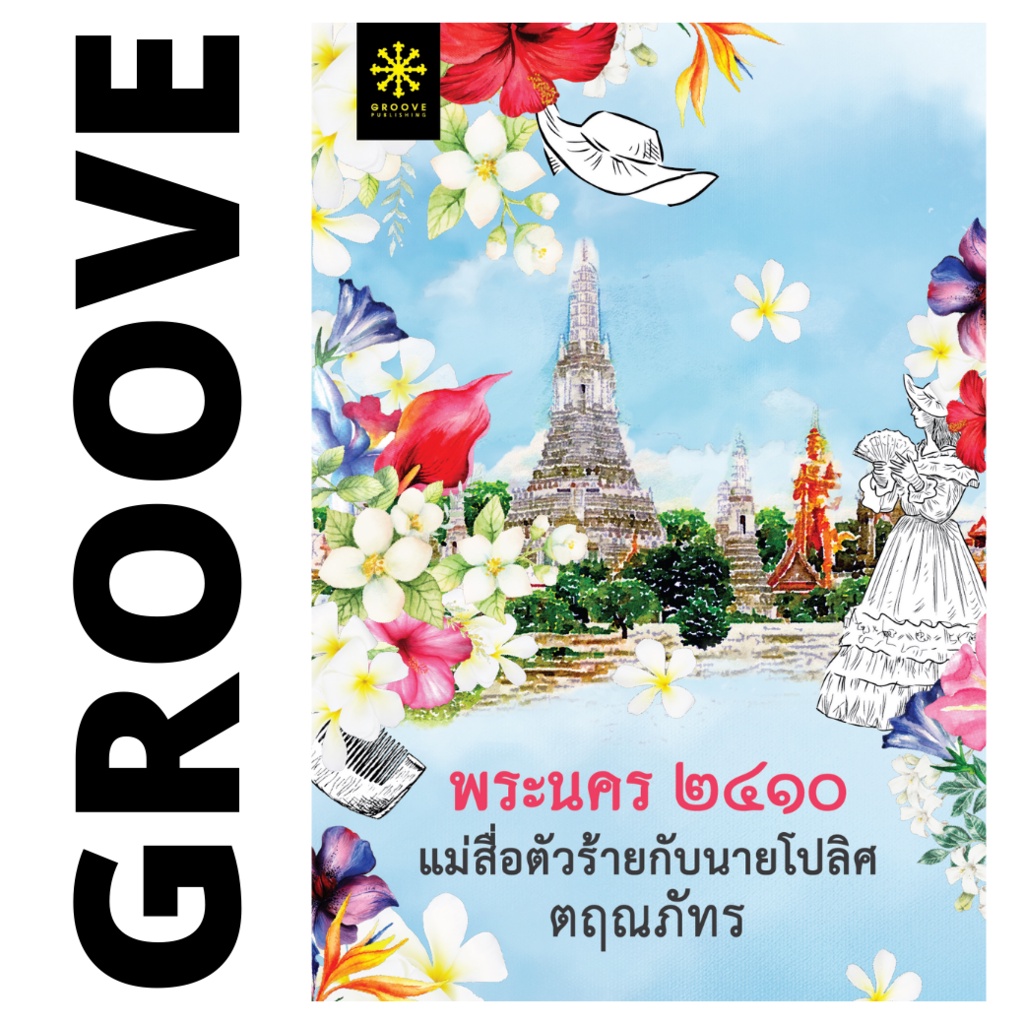 พระนคร ๒๔๑๐ แม่สื่อตัวร้ายกับนายโปลิศ โดย ตฤณภัทร - นิยาย GROOVE พร้อมส่งจากสำนักพิมพ์