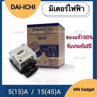 มิเตอร์ไฟฟ้า หม้อมิเตอร์ ไดอิชิ มิเตอร์ 5(15) A และ 15(45) A แท้100% Daiichi มิเตอร์มิตซู มิเตอร์ไฟ มิตเตอร์ไฟฟ้า