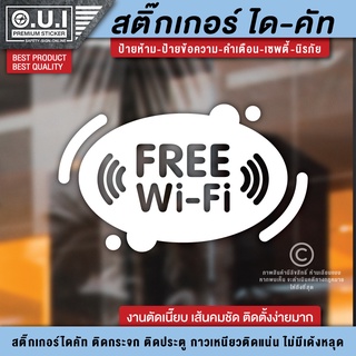 สติ๊กเกอร์ free wifi ป้าย free wifi ป้ายฟรีไวไฟ สติ๊กเกอร์ฟรีไวไฟ (เนื้อ PVC กันน้ำ กันแดด อย่างดี)