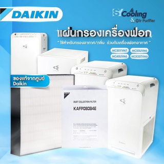 แผ่นกรองฝุ่น HEPA (Hepa dust filter) ของเครื่องฟอกDAIKIN MCK55,MC55, MC40 ,MC30 (รุ่น KAFP080B4E)ของแท้จากศูนย์ DAIKIN