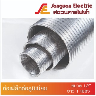 ท่อเฟล็กซ์อลูมิเนียม (Aluminium Flexible Air Ducts) ท่อระบายอากาศเอนกประสงค์ ขนาด 12 นิ้ว ยาว 1 เมตร