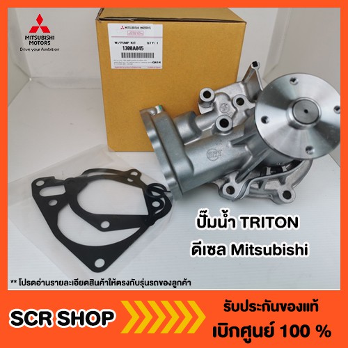 ปั๊มน้ำ TRITON ไทรทัน ดีเซล Mitsubishi มิตซู แท้ เบิกศูนย์ รหัส 1300A045