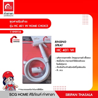 ชุดสายฉีดชำระ รุ่น HC 401 W HOME CHOICE