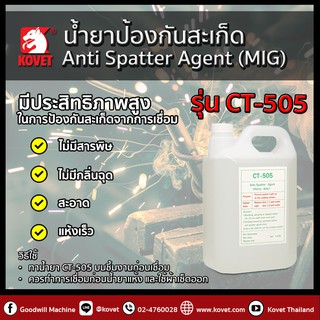 Kovet น้ำยาทากันสะเก็ด รุ่น CT-505 (MIG) 5kg Anti Spatter Agent (MIG)