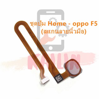 Home แพรสแกนนิ้ว อะไหล่แพรปุ่มโฮมกลาง  oppo F5