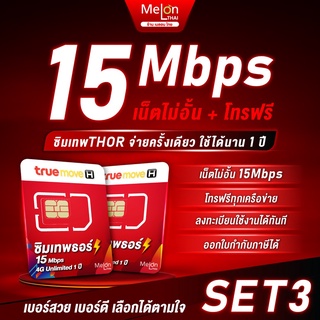 *ส่งฟรี*📌 เลือกเบอร์ SET3 📌 ซิมเทพธอร์ 15Mbps 1 ปี เน็ตไม่อั้น True 4G โทรทรูฟรี True Wifi ฟรี ไม่ต้องเติมเงิน MelonThai