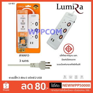 ปลั๊กไฟ มอก LUMIRA 3 ช่อง 3 สวิตช์ 2 USB สายยาว 3 เมตร LS-103 ป้องกันไฟกระชาก