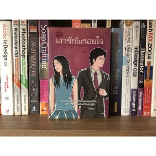 หนังสือมือสอง เงารักในรอยใจ ผู้เขียน กีรัตยา