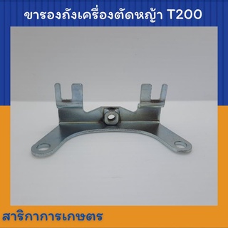 ขารองถังน้ำมัน เครื่องตัดหญ้า Mitsubishi  T200 ขารองถัง T200