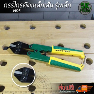 W09 กรรไกรตัดเหล็กเส้น รุ่นเล็ก Mini Bolt Cutter