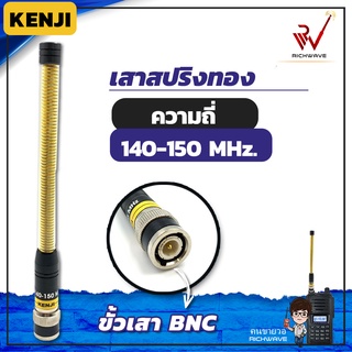 Kenji เสาวิทยุสื่อสาร ขั้ว BNC สปริงทอง 140-150 Mhz 1 ต้น