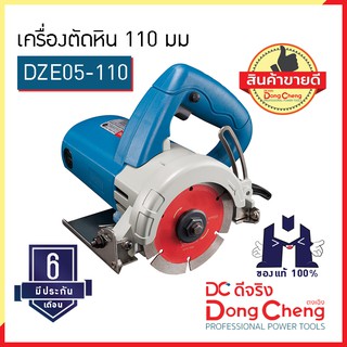 Dongcheng (ตงเฉิง) | (DC ดีจริง) DZE05-110 เครื่องตัดหิน 110 มม