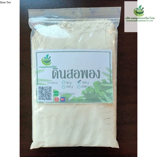 ดินสอพองแบบผงละเอียด ดินสอพองแท้ 100 % พอกผิว (White clay filler)  ขนาด 500 กรัม