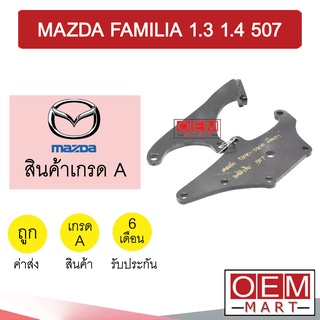 ขาคอมแอร์ มาสด้า แฟมิเลีย 1.3 1.4 507 ติดขวา เบนซิน ขาคอม หูคอม ขายึดคอม แท่นยึดคอม แอร์รถยนต์ FAMILIA BENZENE 801