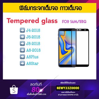 ฟิล์มกระจก 5D FOR SAMSUNG A33 A8PLUS A8STAR J4 J6 J8 A8-2018 กระจก นิรภัย 5D เต็มจอ สีดำ สีขาว Glass 5D Black white