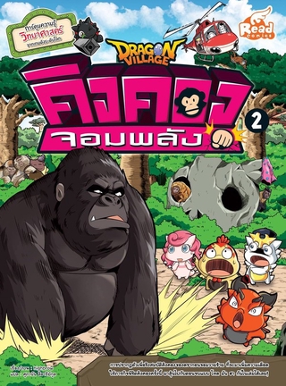 หนังสือ Dragon Village คิงคองจอมพลัง เล่ม 2