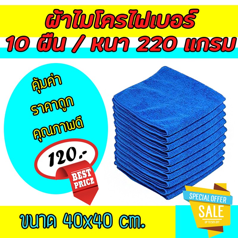 ผ้าเช็ดทําความสะอาด ผ้าไมโครไฟเบอร์ ขนาด 40x40 ความหนา 200 แกรม (เซต 10 ผืน คละสี)ผ้าเช็ดรถ microfiber