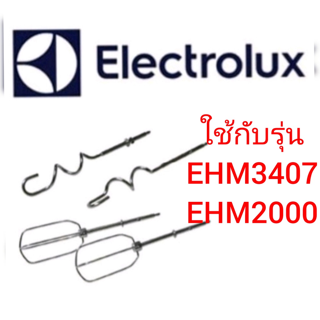 ¤อะไหล่หัวตีแป้ง​ ELECTROLUX.​ EHM3407​  EHM2000 อะไหล่แบนด์​แท้