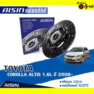 แผ่นคลัทช์ AISIN Premium สำหรับ TOYOTA COROLLA  ATIS 1.6L ปี 2008-2010  📍เบอร์ไอชิน :DTX-152,DT-124AA