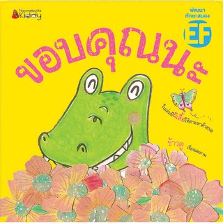 NANMEEBOOKS หนังสือ ขอบคุณนะ : หนังสือนิทานเด็ก นิทาน