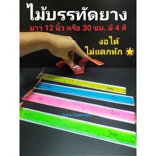 ไม้บรรทัด งอได้ ม้วนได้ Flexible Ruler ไม้บรรทัดยาง ขนาด 12 นิ้ว (30 ซม.)