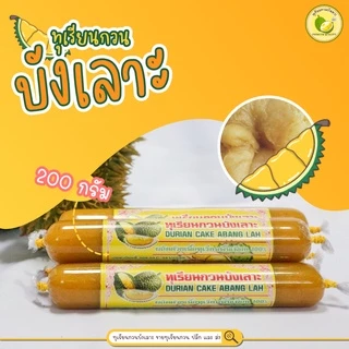 ทุเรียนกวนบังเลาะ 200กรัม 10 แท่ง(=2กิโล) (วิสาหกิจชุมชนกลุ่มทุเรียนกวนบังเลาะ จ.นราธิวาส)