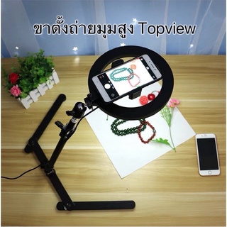 ขาตั้งถ่ายTopView ไลฟ์สด ตั้งโทรศัพท์พร้อมไฟLED26cm ปรับองศาได้ ไฟมี3สี