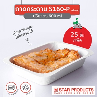 ถาดกระดาษ กล่องอาหาร Star Products S160 พร้อมฝาเตี้ย PP, ฝาสูง PET บรรจุ 25 ชิ้น/แพ็ค