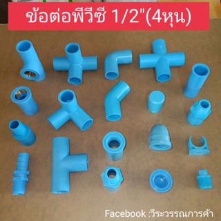 ข้อต่อพีวีซี 1/2"(4หุน) ข้อต่อท่อพีวีซี ท่อประปา ท่อเกษตร