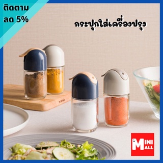 ML-048 [ส่งจากไทย] กระปุกใส่เครื่องปรุง ขวดใส่เครื่องปรุง กระปุกใส่น้ำตาลทราย