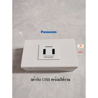 Panasonic WEF1172 ชุดเต้ารับ USB 2 ช่อง + หน้ากากพร้อมติดตั้ง