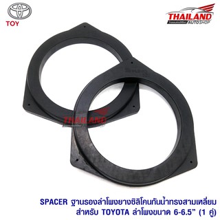 Spacer ฐานรองลำโพงยางซิลิโคนกันน้ำ สำหรับ Toyota ขนาดลำโพง 6"-6.5" เกรด A