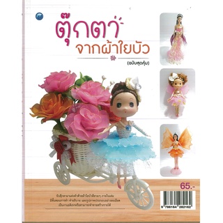 หนังสือ ตุ๊กตาจากผ้าใยบัว  (ฉบับสุดคุ้ม) ราคาปก 65 บาท