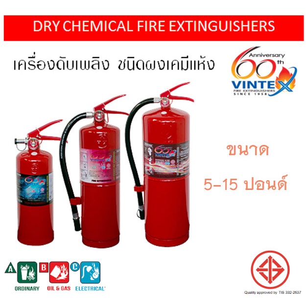 ถังดับเพลิงเคมี เครื่องดับเพลิงแห้ง ขนาด 5  10 15 ปอนด์  ยี่ห้อวินเท็กซ์ (Vintex) 6A20B