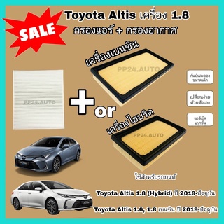 ลดราคา💥💥ซื้อคู่ !! ชุดกรองอากาศ+กรองแอร์ All NEW Toyota Corolla ALTIS 1.6/1.8/Hybrid ปี 2019-ปัจจุบัน โตโยต้า อัลติส