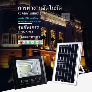 【รับประกัน10ปี】JD ไฟโซล่าเซลล์ 75W สว่างอัตโนมัติเมื่อฟ้ามืด กันน้ำ ป้องกันฟ้าผ่า solar lights LED รีโมทคอนโทรล