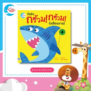 หนังสือ บอร์ดบุ๊ค กัดดัง กร้วม! กร้วม! ฉันคือฉลาม! (72646)