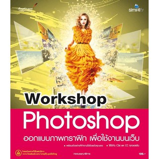 9786162625220 Workshop Photoshop ออกแบบภาพกราฟิก เพื่อใช้งานบนเว็บ