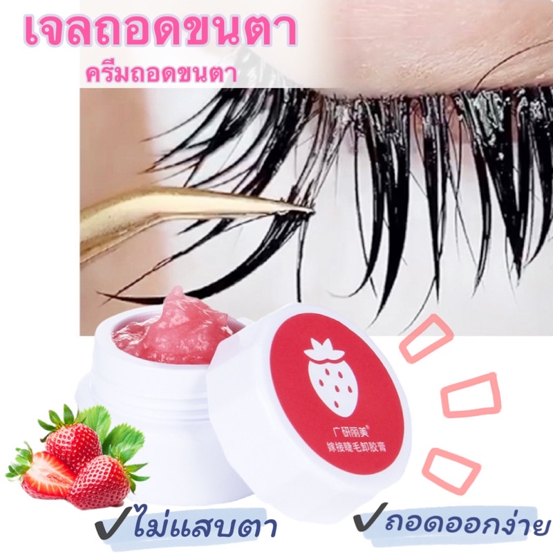 🇹🇭🍓สินค้าพร้อมส่ง🥝เจลถอดขนตาไม่แสบตาเนื้อเจลหอมนุ่มออกออกง่าย,ครีมถอดขนตา,เจลล้างกาวต่อขนตา,ครีมล้างกาว,เจลล้างกาว,ขนตา