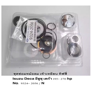 ชุดซ่อมหม้อลม เท้าเหยียบ ทิฟฟี่  Isuzu Deca อีซูซุ เดก้า 195- 270 hp  No. 9324- 2056 / N / รับประกันคุณภาพ ราคา ต่อชุด